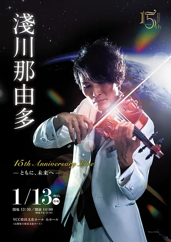 【ゲスト】淺川那由多15th Anniversary Live ーともに、未来へーに出演します【2025年1月13日】